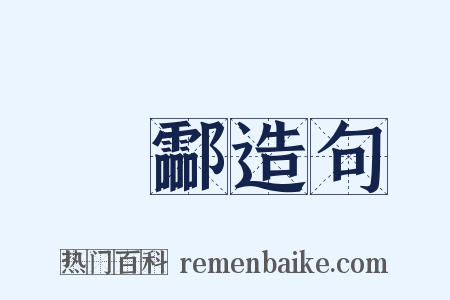 緑酃造句是什么意思的图片